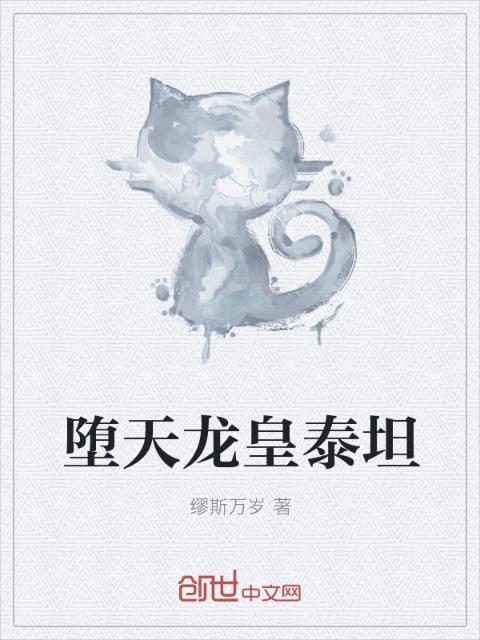 堕天龙皇泰坦