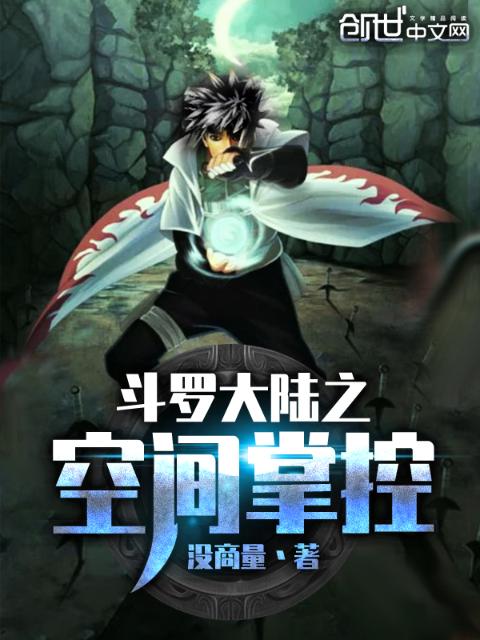 斗罗大陆之空间掌控