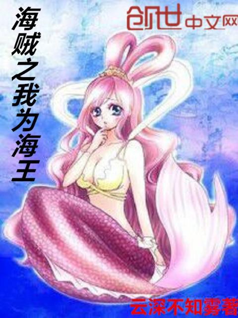 海贼之我为海王
