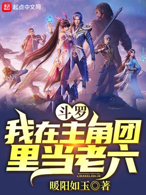 斗罗：我在主角团里当老六