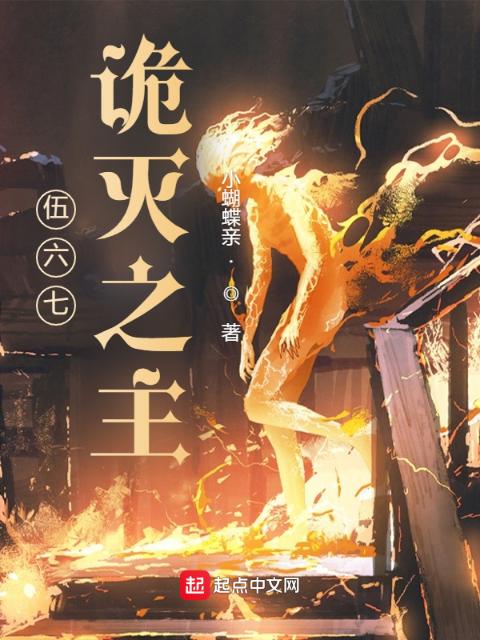 伍六七：诡灭之主