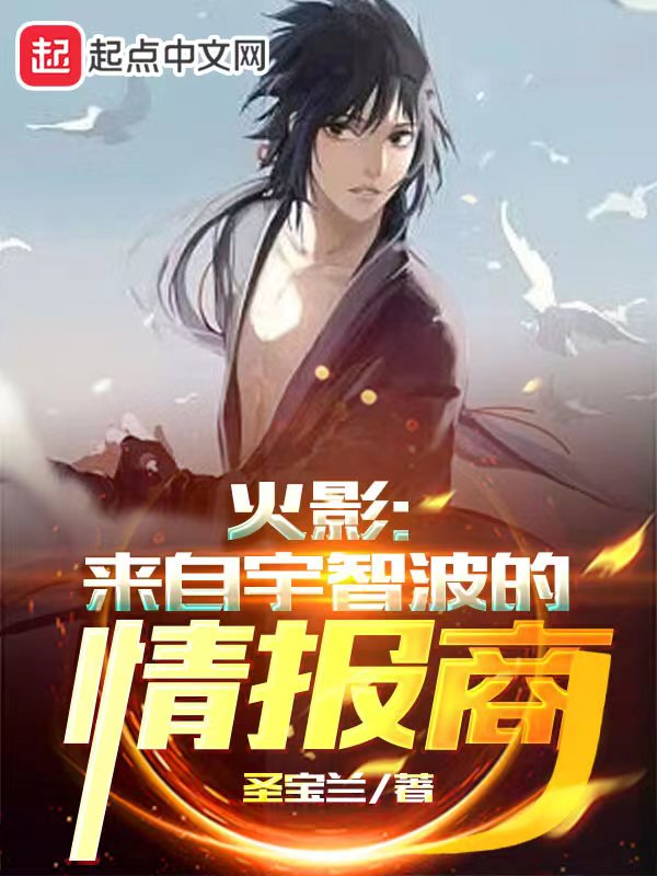 火影：来自宇智波的情报商