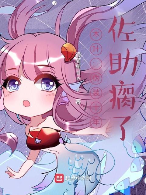 木叶：伪装十年，佐助瘸了