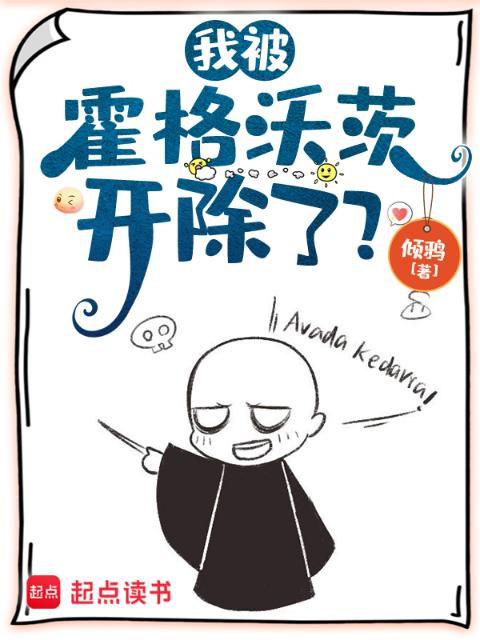 我被霍格沃茨开除了？