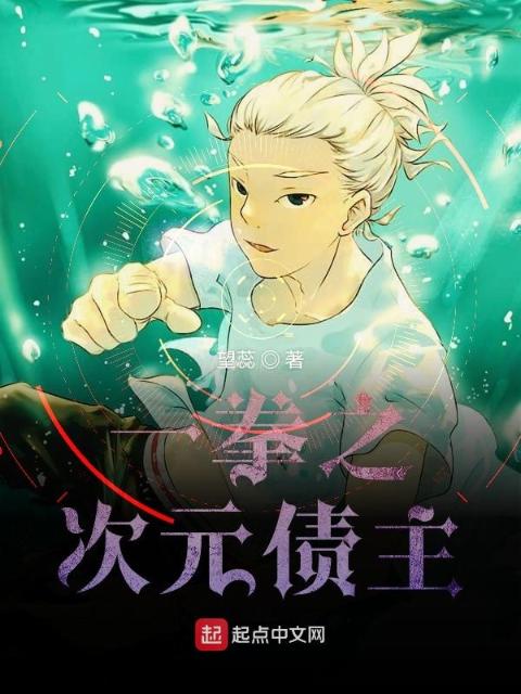 一拳之次元债主