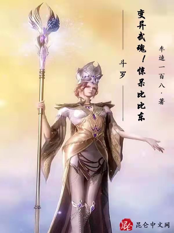 斗罗：变异武魂！惊呆比比东
