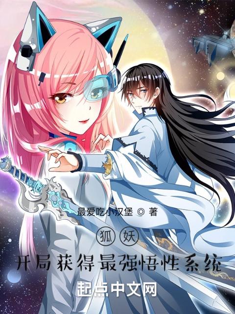 狐妖：开局获得最强悟性系统