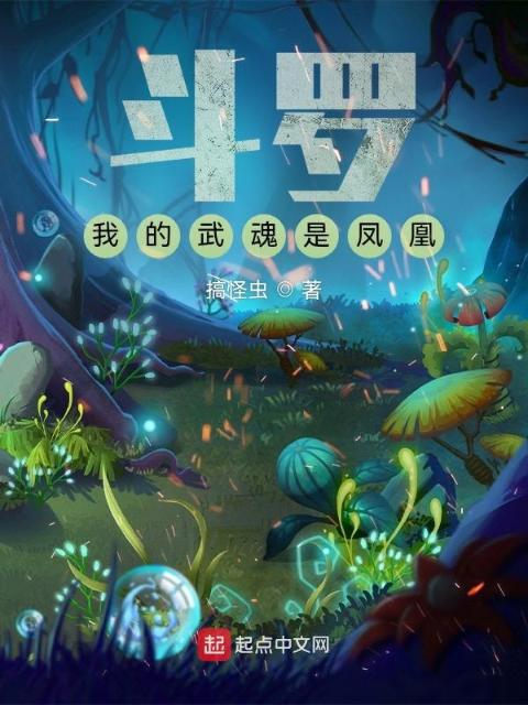 斗罗：我的武魂是凤凰
