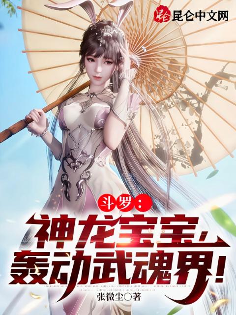 斗罗：神龙宝宝，轰动武魂界！