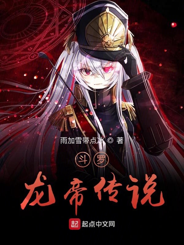 斗罗：龙帝传说
