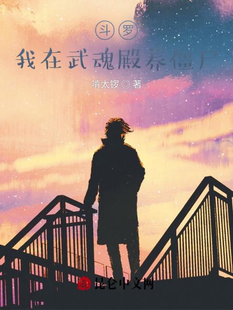 斗罗：我在武魂殿养僵尸