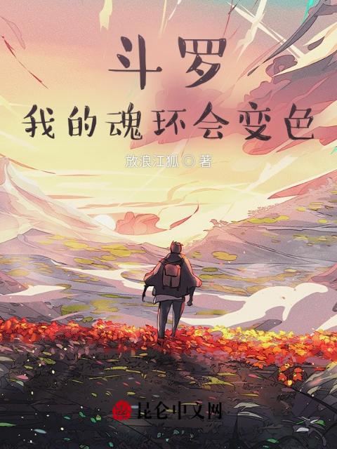 斗罗：我的魂环会变色