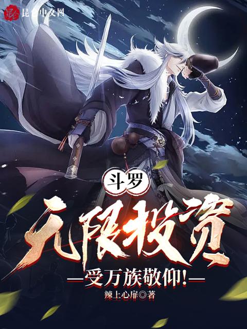 斗罗：无限投资，受万族敬仰！