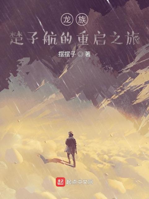 龙族：楚子航的重启之旅