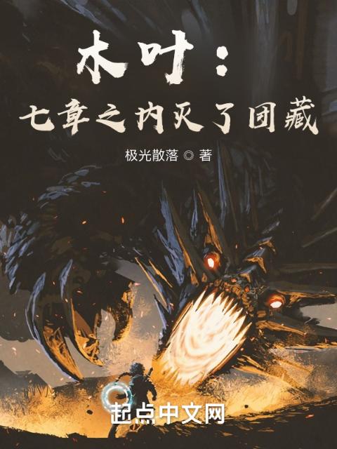 木叶：七章之内灭了团藏