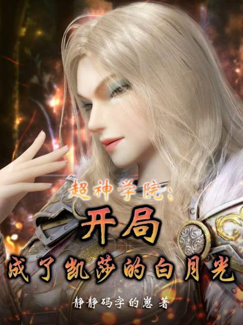 超神学院：开局成了凯莎的白月光