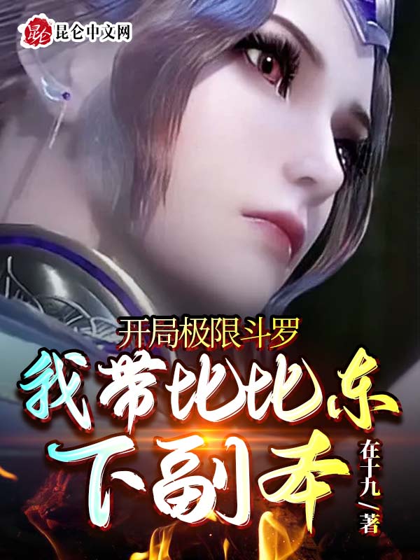开局极限斗罗，我带比比东下副本