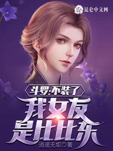 斗罗：不装了，我女友是比比东