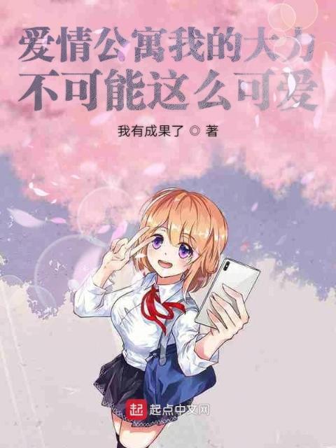 我的学霸女友超可爱