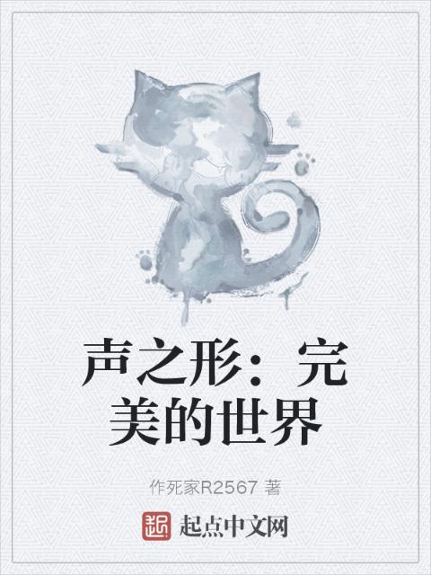 声之形：完美的世界