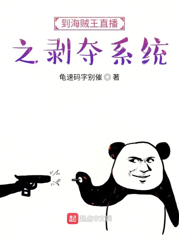 海贼：身负剥夺系统该如何使用？