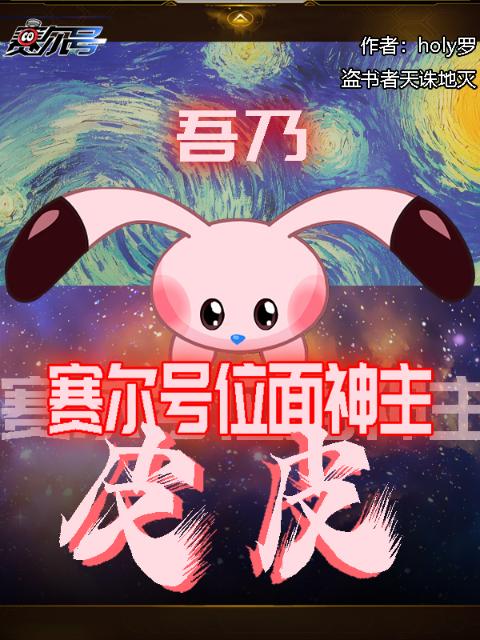 吾乃赛尔号位面神主皮皮！