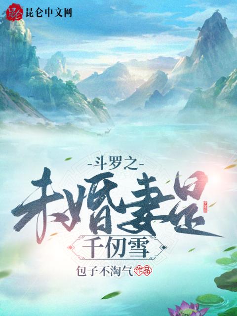 斗罗之未婚妻是千仞雪