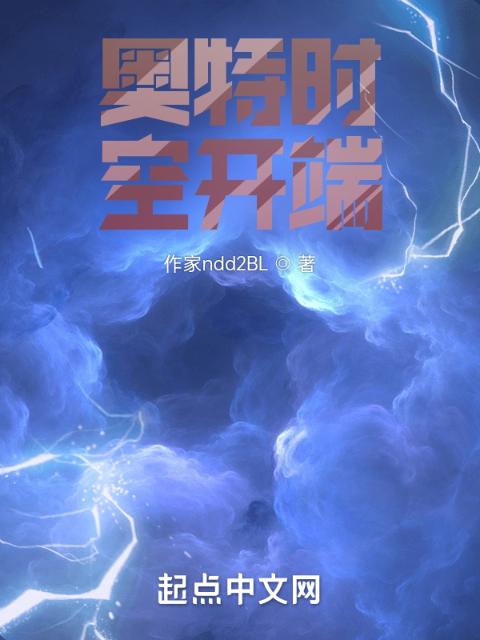 奥特时空开端