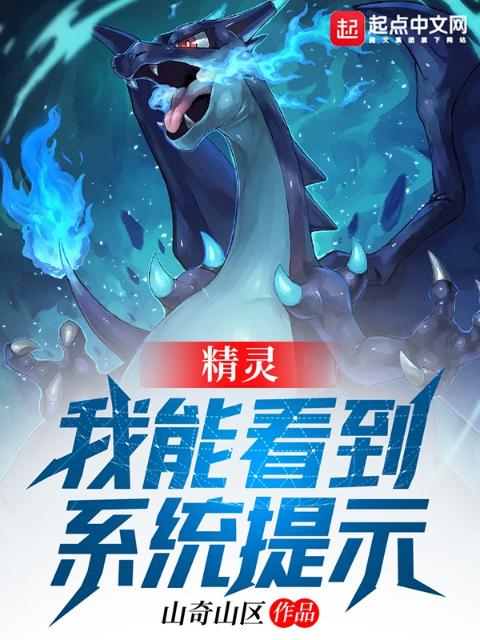 精灵：我能看到系统提示