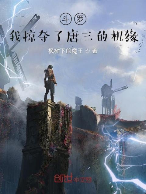 斗罗：我掠夺了唐三的机缘