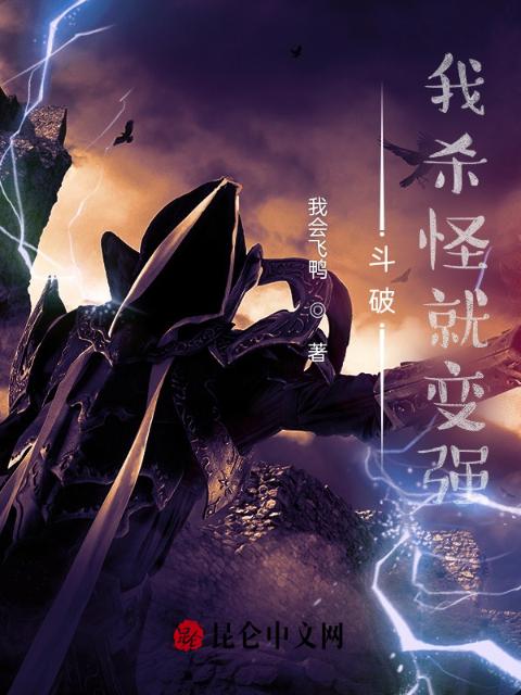 斗破：我杀怪就变强！