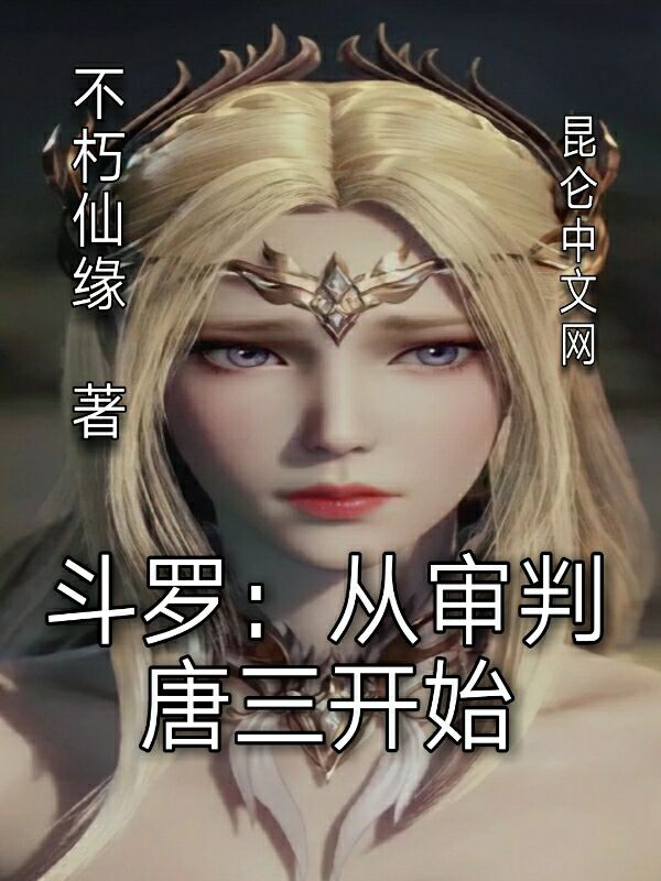 斗罗：从审判唐三开始