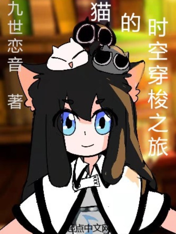 猫的时空穿梭之旅
