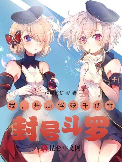 我，开局俘获千仞雪，封号斗罗！