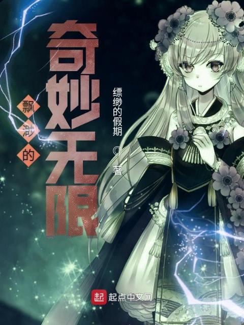 飘渺的奇妙无限