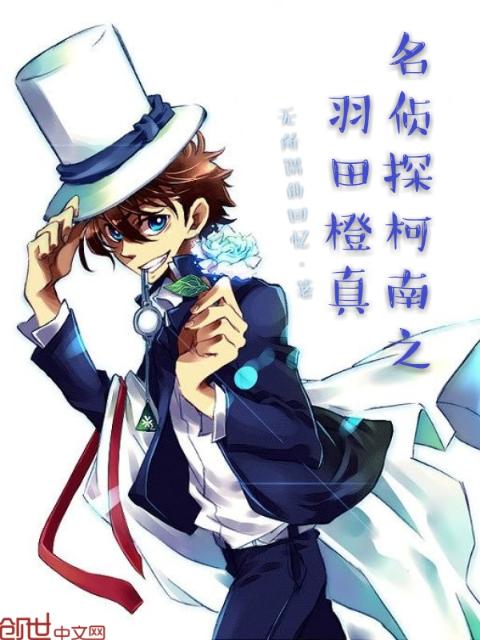名侦探柯南之羽田橙真