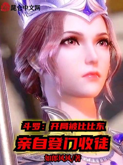 斗罗：开局被比比东亲自登门收徒