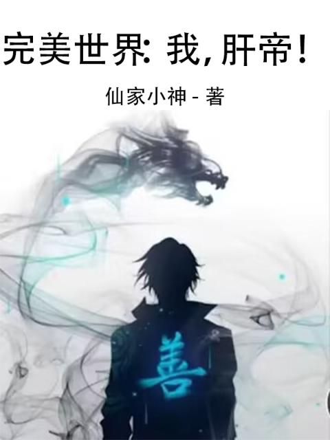 完美世界：我，肝帝！