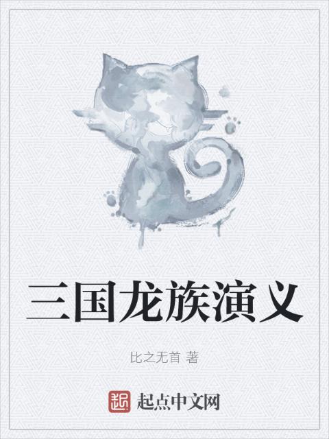 三国龙族演义
