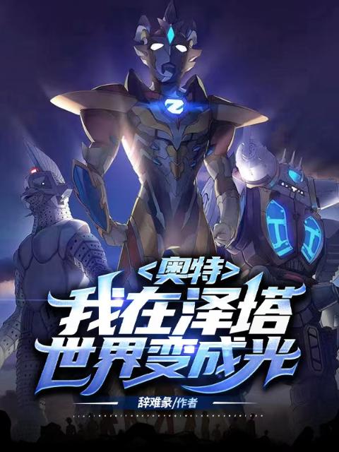 奥特：我在泽塔世界变成光