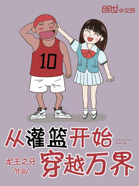 从灌篮开始穿越万界