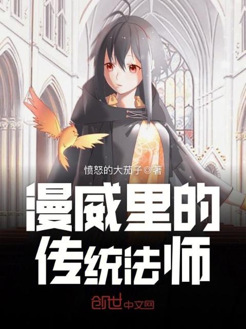 漫威里的传统法师