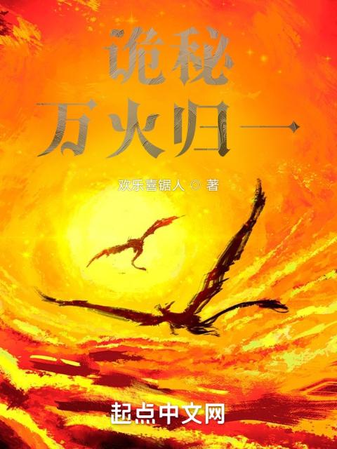 诡秘：万火归一