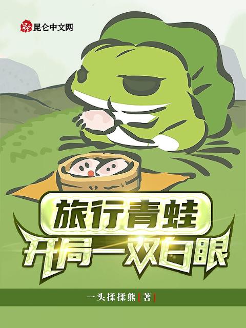 旅行青蛙：开局一双白眼