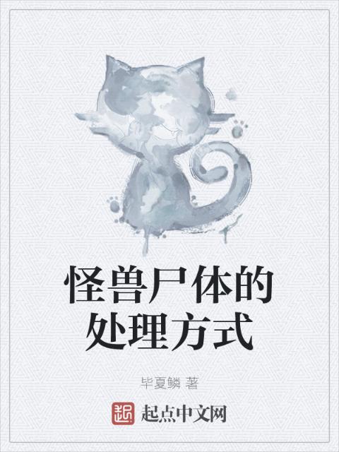 怪兽尸体的处理方式
