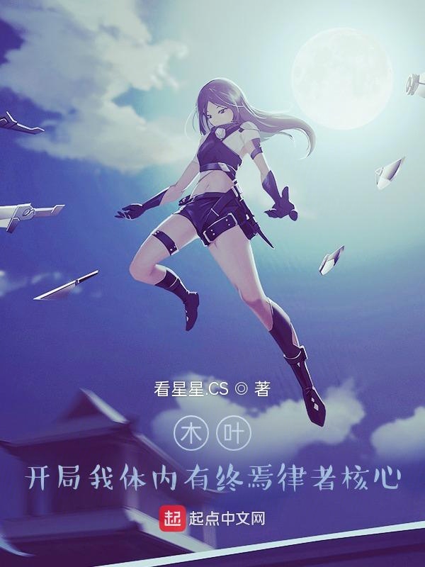 木叶，开局我体内有终焉律者核心