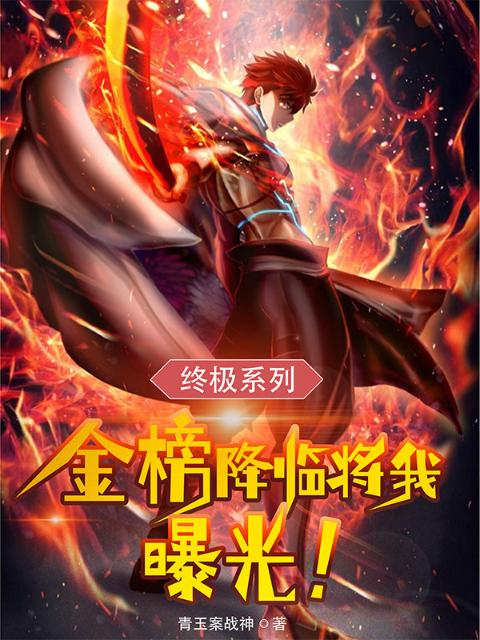 终极系列：金榜降临将我曝光！