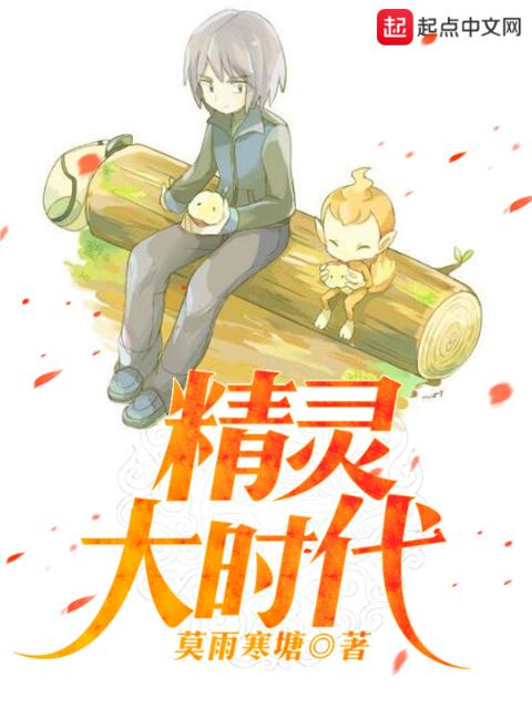 精灵大时代