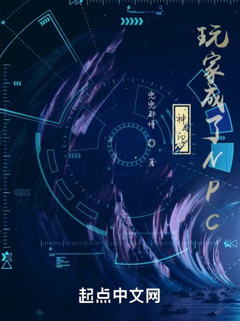 神印：玩家成了NPC