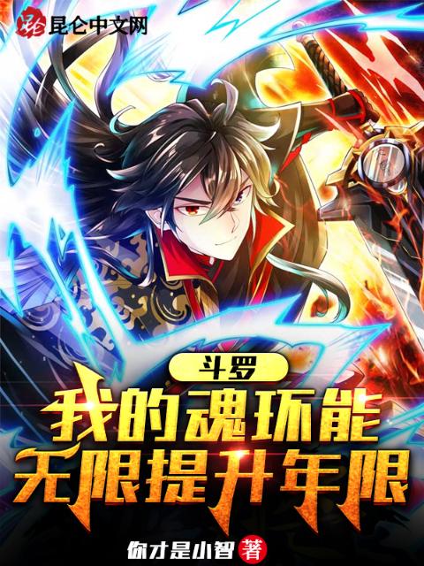 斗罗：我的魂环能无限提升年限